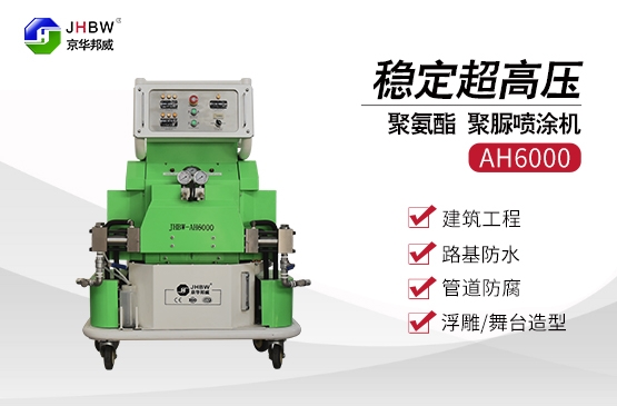 您了解聚脲噴涂機(jī)的優(yōu)勢(shì)嗎？濟(jì)南京華邦威