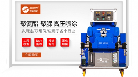 防水聚脲噴涂機(jī)多少錢一臺？-京華邦威