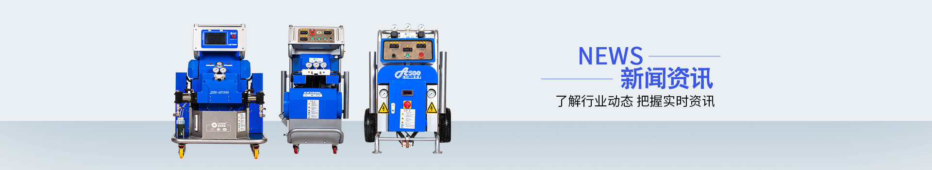 聚脲機(jī)器