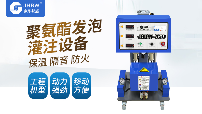 小型聚氨酯發(fā)泡機(jī)設(shè)備好用嗎？-京華邦威